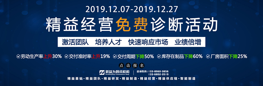 精益經(jīng)營(yíng)免費(fèi)診斷活動(dòng)來(lái)襲